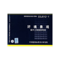 环境景观室外工程细部构造03J012-1