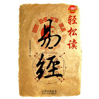 轻松读《易经》