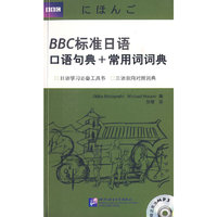 BBC标准日语口语句典+常用词词典(附光盘)