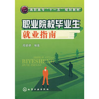 职业院校毕业生就业指南