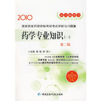 药学专业知识（一） 第二版 （国家执业药师资格考试考点评析与习题集）