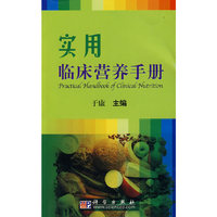 实用临床营养手册