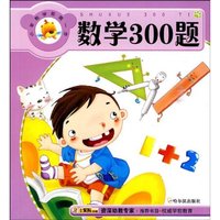 数学300题-小笨熊学前第一步