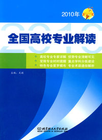 2010年-全国高校专业解读