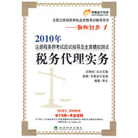税务代理实务轻松过关1—2010年注册税务师应试指导及全真模拟测试