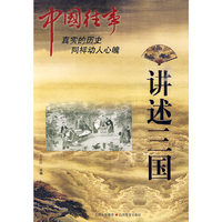 讲述三国-中国往事