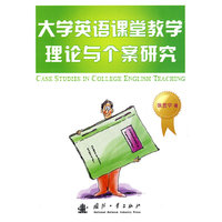 大学英语课堂教学理论与个案研究