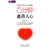 5分钟赢得人心