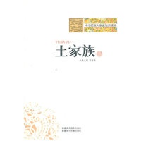 中华民族大家庭知识读本-土家族