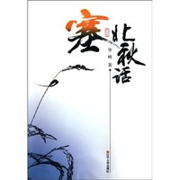 塞北秋话