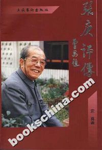 张庚评传