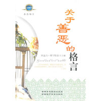 关于善恶的格言(上下)