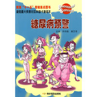 糖尿病预警-避免重大疾患社区科普卡通读本