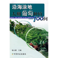 沿海涂地大棚葡萄种植100问