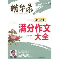 作文桥精华录《初中生满分作文大全》