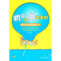机会是拼出来的