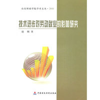 技术进步对劳动就业的影响研究