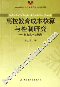 高校教育成本核算与控制研究-作业成本法视角