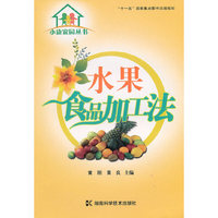 小康家园丛书--水果食品加工法