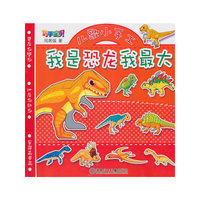 巧手宝贝儿歌小手工——我是恐龙我最大