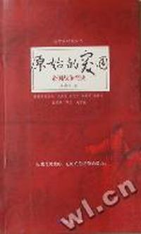 原始的突围：帝国战争简史