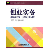 创业实务创业准备.实施与保障