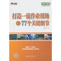 打造一流作业现场的77个关键细节