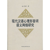 现代汉语心理形容词语义网络研究