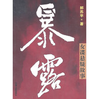 暴露：女谍悬疑故事