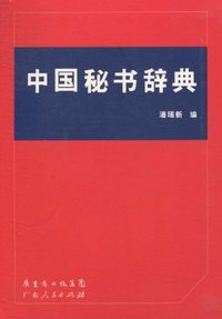 中国秘书辞典（内容一致，印次、封面或原价不同，统一售价，随机发货）