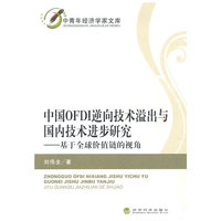 中国OFDI逆向技术溢出与国内技术进步研究-基于全球价值链的视角