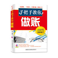 手把手教你做账-全新修订