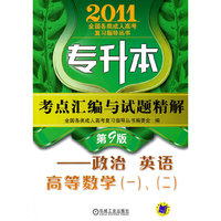 2011政治 英语 高数考点汇编与试题精解(专升本)(第九版)