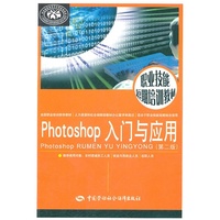 Photoshop 入门与应用(第二版)