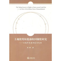 土地使用权提前收回制度研究-以城市房屋拆迁为视角
