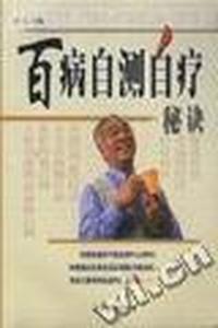 百病自测自疗秘诀