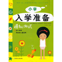 模拟测试-小学入学准备-幼小衔接学龄前儿童适用