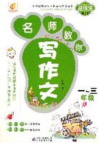名师教你写作文一～三年级