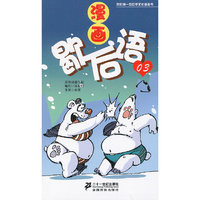 漫画歇后语 03？ 我的第一本中华文化漫画书
