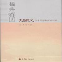 橘井春回-刘尚义学术思想和医疗经验