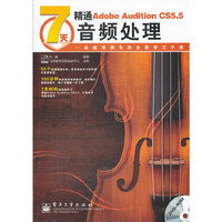 7天精通Adobe Audition CS5.5音频处理