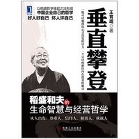 垂直攀登:稻盛和夫的生命智慧与经营哲学