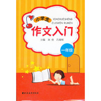 一年级-小学生作文入门