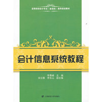 会计信息系统教程