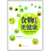 食物让你更健康(美国健康书)