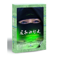 虔敬的行走——一位穆斯林妇女的朝觐手记