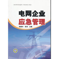 电网企业应急管理