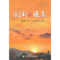 创新与提高：省属“211”大学办学之思