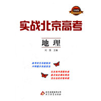2013-地理-实战北京高考-全练版