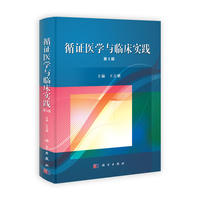 循证医学与临床实践（第三版）